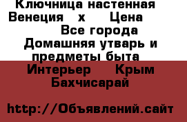 Ключница настенная - Венеция 35х35 › Цена ­ 1 300 - Все города Домашняя утварь и предметы быта » Интерьер   . Крым,Бахчисарай